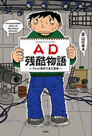 AD残酷物語ーテレビ業界で見た悪夢ー【電子書籍】[ 葉山宏孝 ]