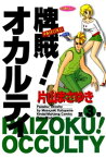 牌賊！オカルティ　（3）【電子書籍】[ 片山まさゆき ]