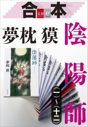 合本　陰陽師（一）〜（十二）【文春e-Books】