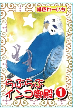 らぶらぶインコ御殿 1【分冊版】