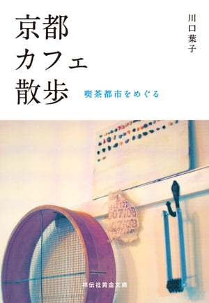 京都カフェ散歩ーー喫茶都市をめぐる