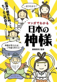 マンガでわかる日本の神様 起源や個性を知って、もっとご利益を!【電子書籍】[ 東條英利 ]