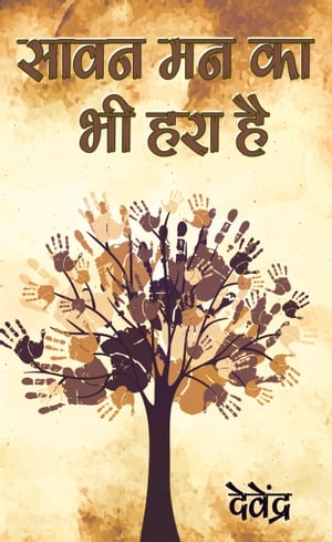 ???? ?? ?? ?? ??? ?? Savan Man Ka Bhi Hara Hai【電子書籍】[ ???????? ?????? ???? ]