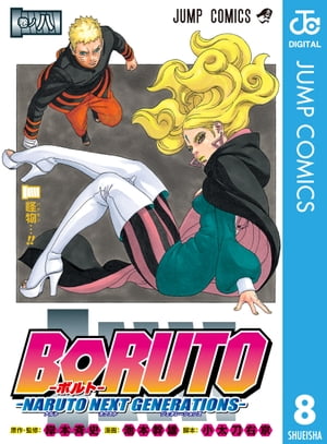 BORUTO-ボルト-　-NARUTO NEXT GENERATIONS- 8【電子書籍】[ 岸本斉史 ]