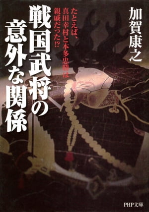 ＜p＞権謀術数の渦巻く戦国乱世ーー武将たちは、野望達成や保身をかけて複雑な人間模様を繰り広げ、様々な繋がりを築いていった。本書では、一般には知られていない縁戚関係をはじめ、君臣の交わり、ライバル同士の絆、親子数代にわたる奇縁まで、34の「意外な関係」を厳選して紹介。たとえば、戦国武将の中でも特に人気が高い武田信玄と伊達政宗の二人は生きた時代が違い、出会ったこともないが、“恩師”を介して不思議な縁があった。また、犬猿の仲で知られる豊臣秀吉の家臣・福島正則と石田三成の二人だが、子孫の代に意外にも縁戚関係を結ぶことになる。近年の「戦国ブーム」にともない戦国関連の本がこれまで以上に巷に溢れているが、武将同士の“繋がり”を中心に解説したものはあまり見受けられない。本書は、戦国マニアは「なるほど！」と頷きながら、初心者は「まさか！？」と驚きながら楽しめる、ユニークな歴史読み物である。 【PHP研究所】＜/p＞画面が切り替わりますので、しばらくお待ち下さい。 ※ご購入は、楽天kobo商品ページからお願いします。※切り替わらない場合は、こちら をクリックして下さい。 ※このページからは注文できません。