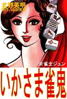 北野英明麻雀劇画傑作選　いかさま雀鬼　女雀士ジュン【電子書籍】[ 山田克郎 ]