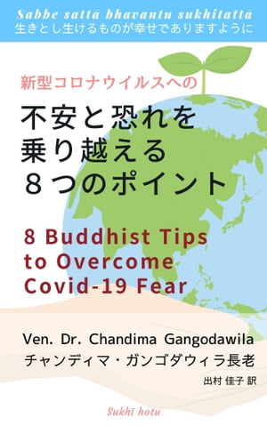 ʥ륹ؤ԰¤ȶۤ8ĤΥݥ 8 Buddhist Tips to Overcome COVID-19 FearŻҽҡ[ ǥޡ󥴥ĹϷ ]