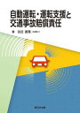 自動運転・運転支援と交通事故賠償責任【電子書籍】[ 