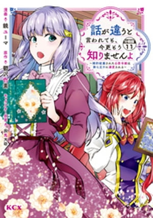 話が違うと言われても、今更もう知りませんよ　〜婚約破棄された公爵令嬢は第七王子に溺愛される〜　分冊版（１１）