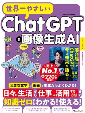 世界一やさしいChatGPT&画像生成AI