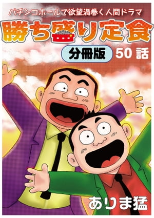 勝ち盛り定食 分冊版50