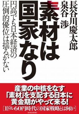 素材は国家なり