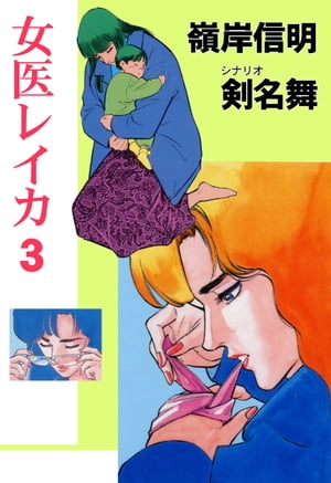 女医レイカ 3