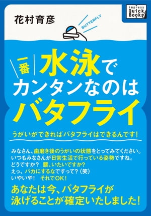 水泳で一番カンタンなのはバタフライ