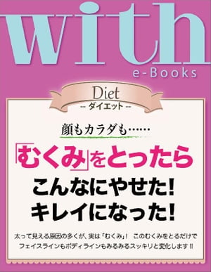 with e-Books　「むくみ」をとったらこ