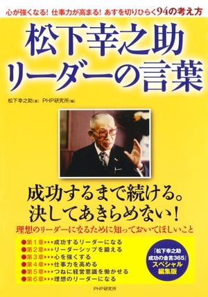 松下幸之助 リーダーの言葉【電子書籍】[ 松下幸...の商品画像