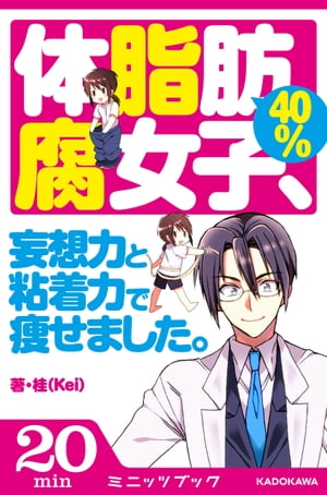 体脂肪40％腐女子、 妄想力と粘着力