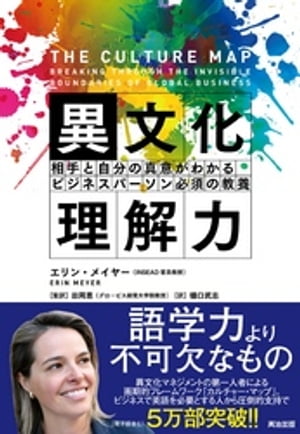 異文化理解力 ー 相手と自分の真意がわかる ビジネスパーソン必須の教養