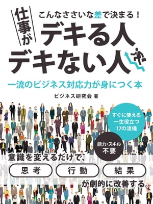 こんなささいな差で決まる！仕事がデキる人・デキない人　一流のビジネス対応力が身につく本【電子書籍】[ ビジネス…