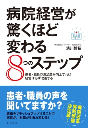 病院経営が驚くほど変わる８つのステップ