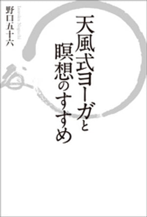 天風式ヨーガと瞑想のすすめ