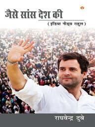 Jaise Saans Desh Ki (India Needs Rahul) ???? ???? ??? ?? : (?????? ????? ?????)【電子書籍】[ Raghvendra Dube ]