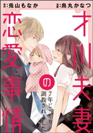 才川夫妻の恋愛事情 7年じっくり調教されました（分冊版） 【