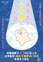 美大生がうつ病になった話(1)卒業目前でうつ病になった大学生が 美大で病まない方法を考えてみた【電子書籍】 ねこじま