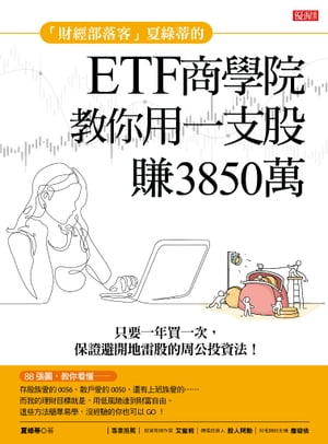 財經部落客夏緑蒂的ETF商學院教你用一支股賺出3850萬