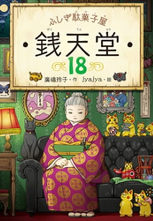 ふしぎ駄菓子屋 銭天堂18【電子書籍】[ 廣嶋玲子 ]のサムネイル