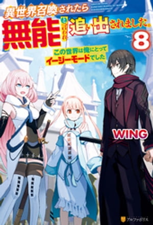 異世界召喚されたら無能と言われ追い出されました。　〜この世界は俺にとってイージーモードでした〜８