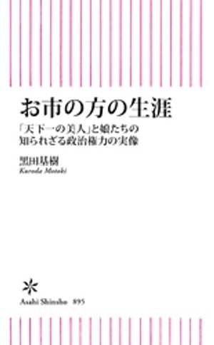 お市の方の生涯　「天下一の美人」と娘たちの知られざる政治権力の実像【電子書籍】[ 黒田基樹 ]