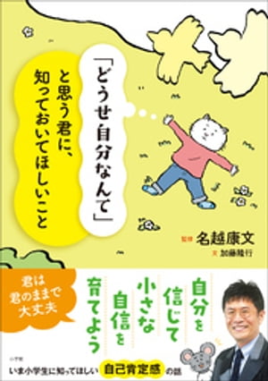 「どうせ自分なんて」と思う君に、知っておいてほしいこと【電子書籍】[ 名越康文 ]
