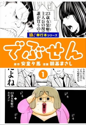 でぶせん【極！単行本シリーズ】1巻