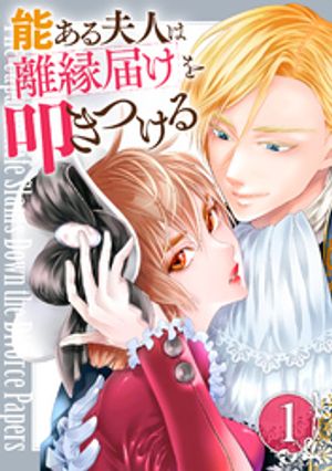 能ある夫人は離縁届けを叩きつける 1巻【電子書籍】[ 桃月はち ]のサムネイル