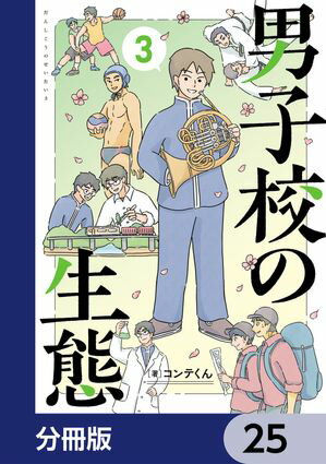 男子校の生態【分冊版】　25【電子書籍】[ コンテくん ]