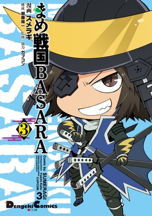 まめ戦国BASARA 3