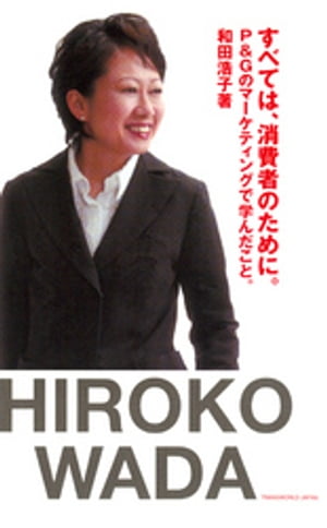 すべては、消費者のために。【電子書籍】[ 和田浩子 ]