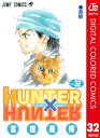 HUNTER×HUNTER カラー版 32【電子書籍】 冨樫義博