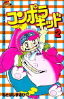 コンポラキッド（2）【電子書籍】[ もとはしまさひで ]