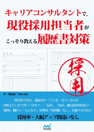 キャリアコンサルタントで、現役採用担当者がこっそり教える履歴書対策