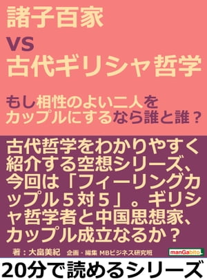 諸子百家ｖｓ古代ギリシャ哲学。もし相性のよい二人をカップルにするなら誰と誰？