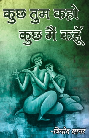 ??? ??? ??? ??? ??? ???? Kuch Tum Kaho Kuch Main Kahu【電子書籍】[ Vinod Sagar ]