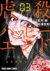 虐殺ハッピーエンド 3【電子書籍】[ 宮月新 ]