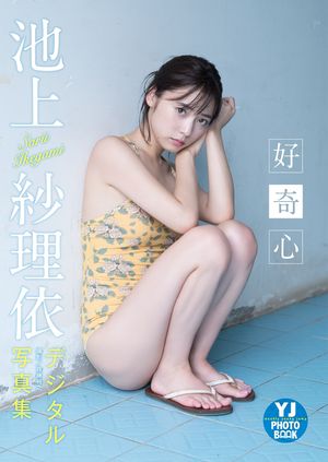 【デジタル限定 YJ PHOTO BOOK】池上紗理依写真集「好奇心」【電子書籍】[ 池上紗理依 ]