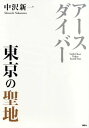 アースダイバー 東京の聖地【電子書籍】 中沢新一