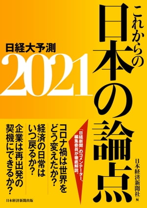 これからの日本の論点2021 日経大予測【電子書籍】