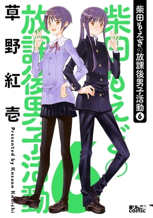 柴田もえぎの放課後男子活動 ： 6【電子書籍】[ 草野紅壱 ]