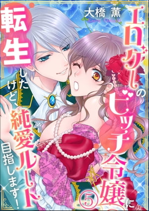 エロゲーのビッチ令嬢に転生したけど、純愛ルート目指します！（分冊版） 【第5話】