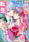 エロゲーのビッチ令嬢に転生したけど、純愛ルート目指します！（分冊版） 【第5話】【電子書籍】[ 大橋薫 ]